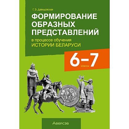 Книга "Формирование образных представлений в процессе обучения истории Беларуси. 6-7 классы", Давидовская Г. Э.
