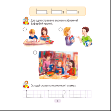 Навучанне грамаце. 1 клас. Рабочы сшытак да «Буквара» В. I. Цірынавай (для школ з беларускай мовай навучання), Свірыдзенка В. І., Цірынава В. І., Аверсэв