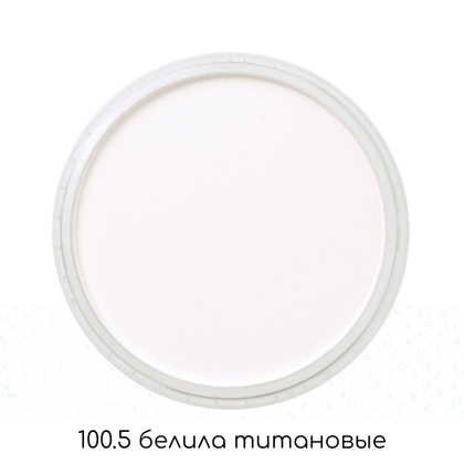 Ультрамягкая пастель "PanPastel", 100.5 Белила Титановые - 2