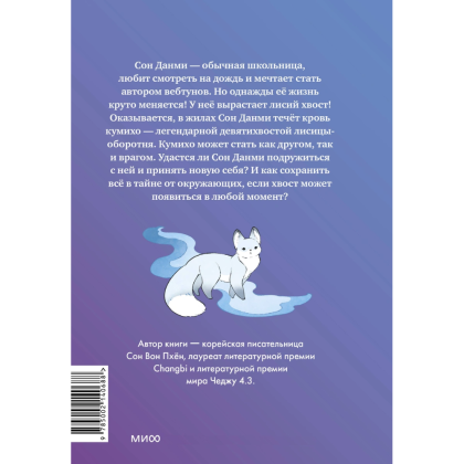 Книга "Девочка с лисьим хвостом. Том 1", Сон Вон Пхён - 2