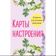 Карты "Карты настроения. 30 практик для улучшения своей жизни"