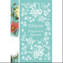 Книга "Элегантная классика. Шерли", Бронте Ш.