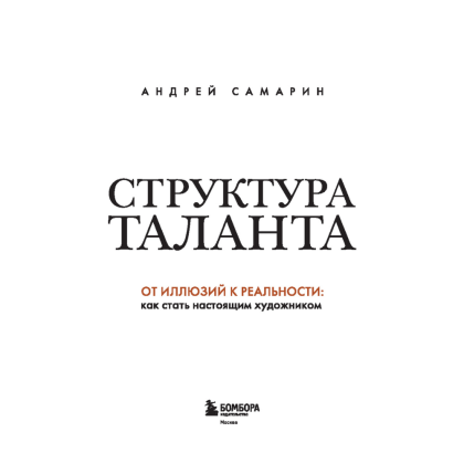 Книга "Структура таланта. От иллюзий к реальности: как стать настоящим художником", Андрей Самарин - 3