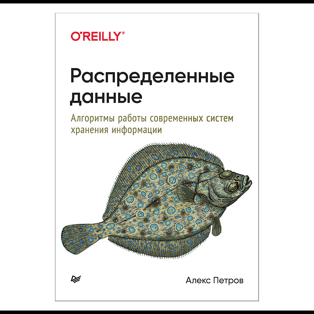 Книга "Распределенные данные. Алгоритмы работы современных систем хранения информации", Алекс Петров