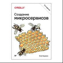 Книга "Создание микросервисов. 2-е издание", Сэм Ньюмен