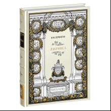 Книга "Лирика", Михаил Лермонтов