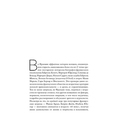 Книга "Красота вне возраста. Великие женщины, победившие время", Елена Селестин - 14