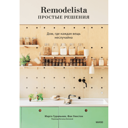 Книга "Remodelista: простые решения. Дом, где каждая вещь неслучайна", Марго Гуральник, Фан Уинстон