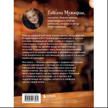 Книга "Маленькие секреты большого счастья. 32 разговора в придорожном кафе", Татьяна Мужицкая