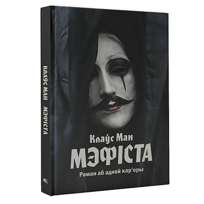 Книга "Мэфіста: раман аб адной кар'еры", Клаўс Ман