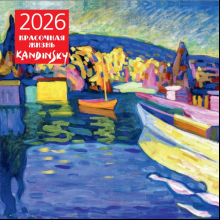 Календарь настенный перекидной "Кандинский. Красочная жизнь" на 2026 год