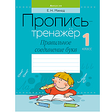 Пропись "Обучение грамоте. 1 класс. Пропись-тренажер. Правильное соединение букв", Михед Е., Аверсэв