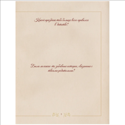Книга "Разговор с дедушкой. Ключ к пониманию семейного древа" - 7