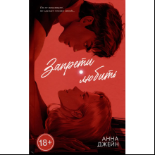 Книга "Запрети любить. Подарочная", Анна Джейн