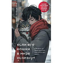 Книга "Если все кошки в мире исчезнут (подарочное издание)", Гэнки Кавамура
