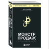 Книга "Монстр продаж. Как чертовски хорошо продавать и богатеть", Игорь Рызов - 3