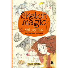 Книга "Sketch magic, 365 заданий для начинающих художников", Мария Киршина