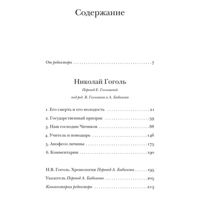 Книга "Николай Гоголь", Владимир Набоков - 3