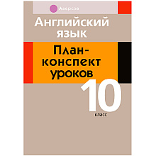 Английский язык. 10 класс. План-конспект уроков, Катченко Н.В., Орлова В.Ф., Аверсэв