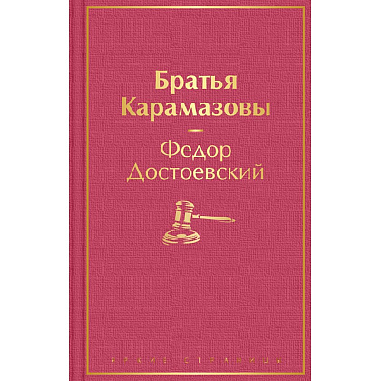 Книга "Братья Карамазовы", Федор Достоевский