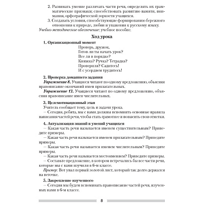 Русский язык. 7 класс. План-конспект уроков, Шкабара Л.Н. - 6