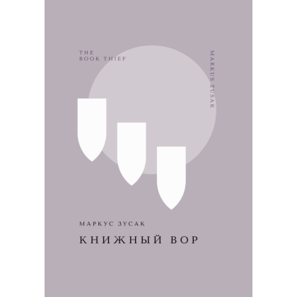 Книга "Жемчужина. Книжный вор", Зусак М.