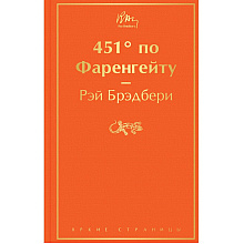 Книга "451' по Фаренгейту", Рэй Брэдбери