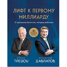 Книга "Лифт к первому миллиарду. 12 принципов богатства, которые работают", Саидмурод Давлатов, Брайан Трейси