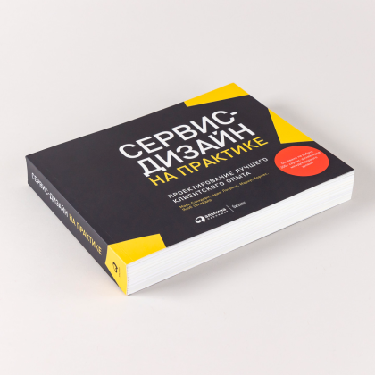 Книга "Сервис-дизайн на практике: Проектирование лучшего клиентского опыта", Стикдорн М., Лоуренс А., Хормес М., Шнайдер Я. - 2
