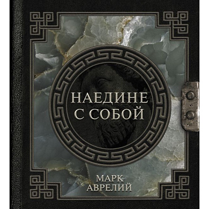 Книга "Наследие мудрых. Наедине с собой", Марк Аврелий