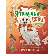 Книга "Я получил сову! Фанбук по волшебному миру Гарри Поттера"