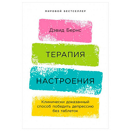 Книга "Терапия настроения: Клинически доказанный способ победить депрессию без таблеток", Дэвид Бернс