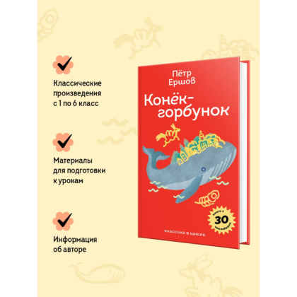 Книга "Пломбир. Классика в школе. Конёк-горбунок", Петр Ершов - 6