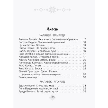 Лiтаратурнае чытанне. 4 клас. Хрэстаматыя. Пазакласнае чытаннеи (для школ з беларускай і рускай мовамі навучання), Кузняцова Л.Ф., Аверсэв - 2