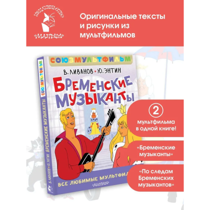 Книга "Все любимые мультфильмы. Союзмультфильм. Бременские музыканты", Василий Ливанов, Юрий Энтин - 2
