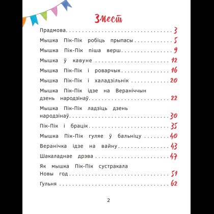 Книга "Прыгоды мышкi Пік-Пік. Цукерачныя гісторыі", Людмiла Рублеўская - 2