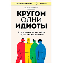 Книга "Кругом одни идиоты. 4 типа личности: как найти подход к каждому из них", Эриксон Т.