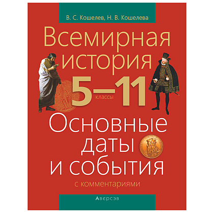 История всемирная. 5-11 класс. Основные даты и события с комментариями, Кошелев В.С., Кошелева Н.В., Аверсэв