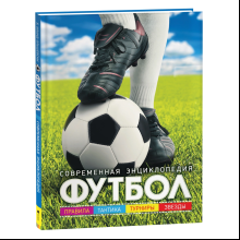Книга "Футбол. Современная энциклопедия"