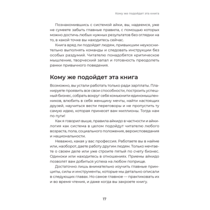 Книга "Айкибизнес 2.0. Как выйти на новый уровень жизни, бизнеса и отношений", Андрей Лушников, Анастасия Жигач - 16
