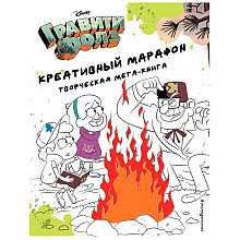 Книга "Гравити Фолз. Креативный марафон"