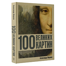Книга "100 великих картин", Александр Марков