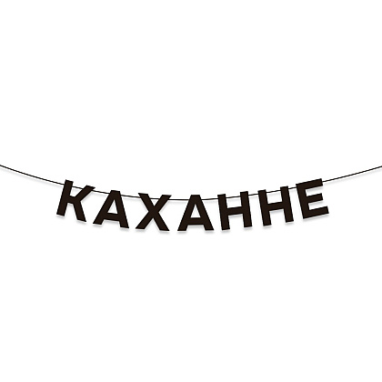 Гирлянда бумажная "Каханне", черный