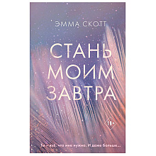 Книга "Стань моим завтра", Эмма Скотт