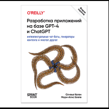 Книга "Разработка приложений на базе GPT-4 и ChatGPT. 2-е изд.", Оливье Келен, Мари-Алис Блете