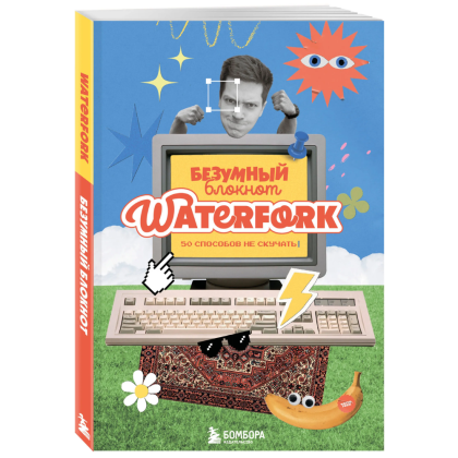 Блокнот "Безумный блокнот Waterfork. 50 способов не скучать"