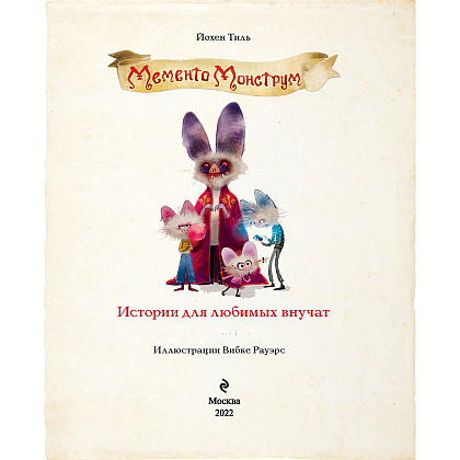 Книга "Мементо Монструм. Истории для любимых внучат", Йохен Тиль - 4