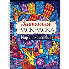 Раскраска антистресс "Зентанглы. Мир спокойствия"