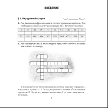 История Древнего мира. 5 класс. Практикум. Часть 1, Кошелев В.С., Байдакова Н.В.