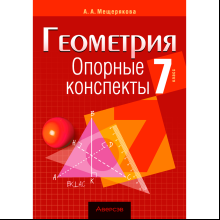 Геометрия. 7 класс. Опорные конспекты, Мещерякова А. А., Аверсэв